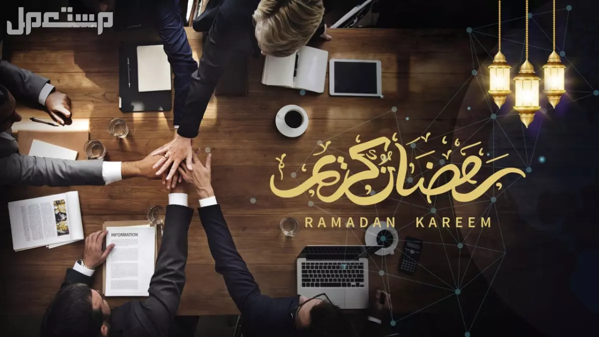 أجمل عبارات عن استقبال شهر رمضان 2025 بالصور ماذا نقول عند قدوم رمضان؟
