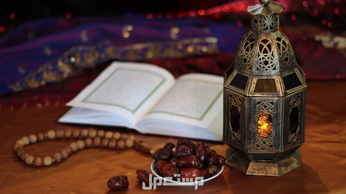أجمل عبارات عن استقبال شهر رمضان 2025 بالصور كيف أتمنى رمضان مبارك؟