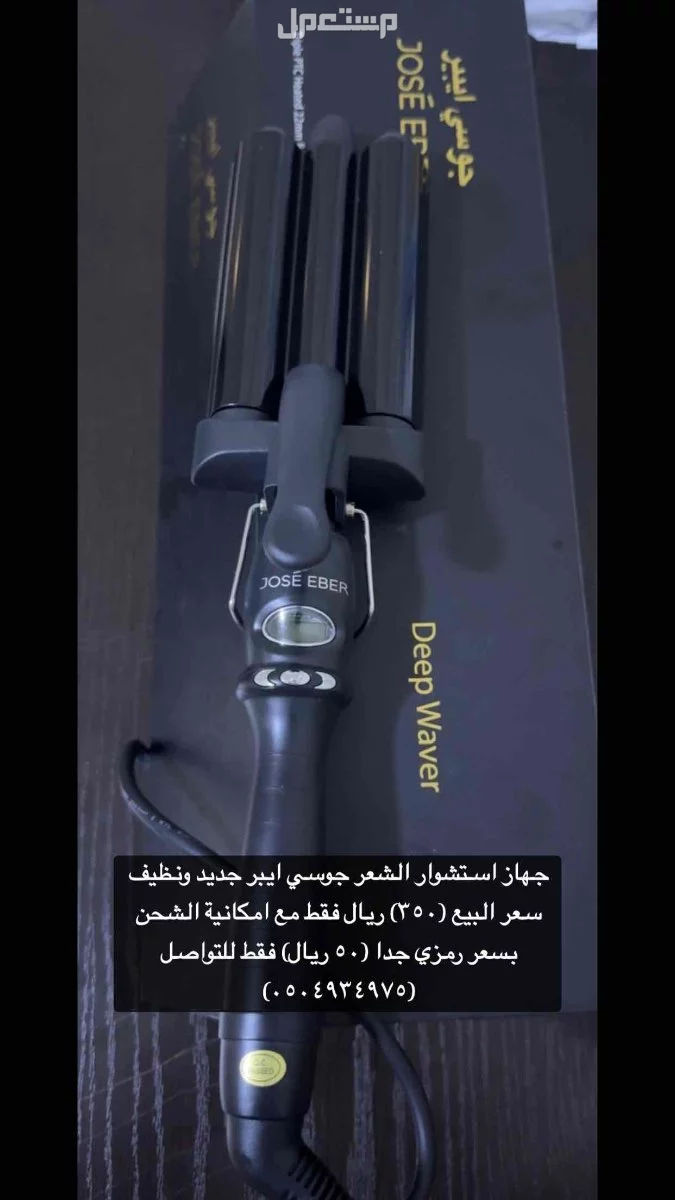جهاز استشوار الشعر جوسي ايبر جديد ونظيف سعر البيع (350) ريال فقط مع امكانية الشحن بسعر رمزي جدا (50 ريال) فقط للتواصل (0504934975)