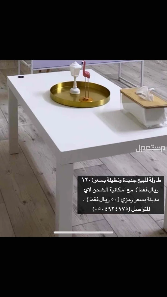 طاولة للبيع جديدة ونظيفة بسعر(120 ريال فقط )  مع امكانية الشحن لاي مدينة بسعر رمزي (50 ريال فقط ) ، للتواصل (0504934975)