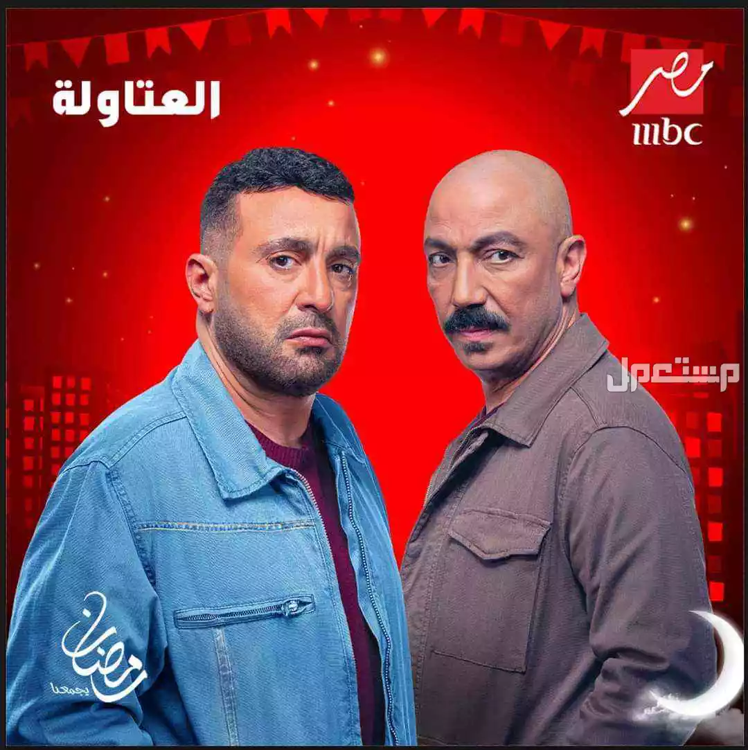 جدول مواعيد مسلسلات mbc في رمضان 2025 في السعودية مسلسل العتاولة 2025