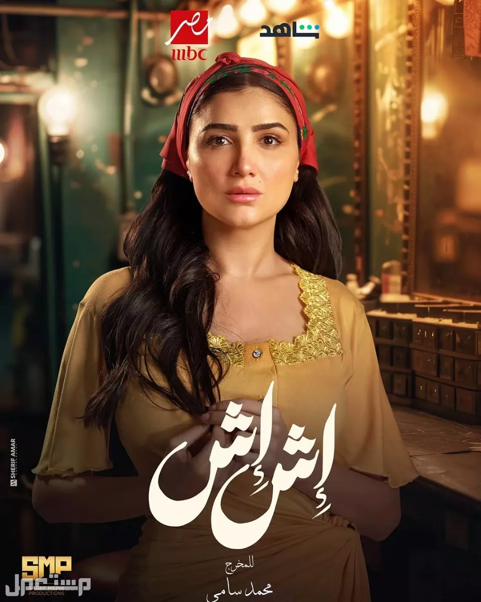 جدول مواعيد مسلسلات mbc في رمضان 2025 في السعودية مسلسل اش اش رمضان 2025