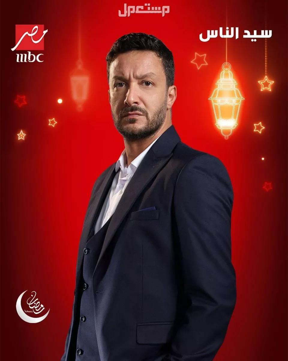 جدول مواعيد مسلسلات mbc في رمضان 2025 في السعودية مسلسل سيد الناس رمضان 2025