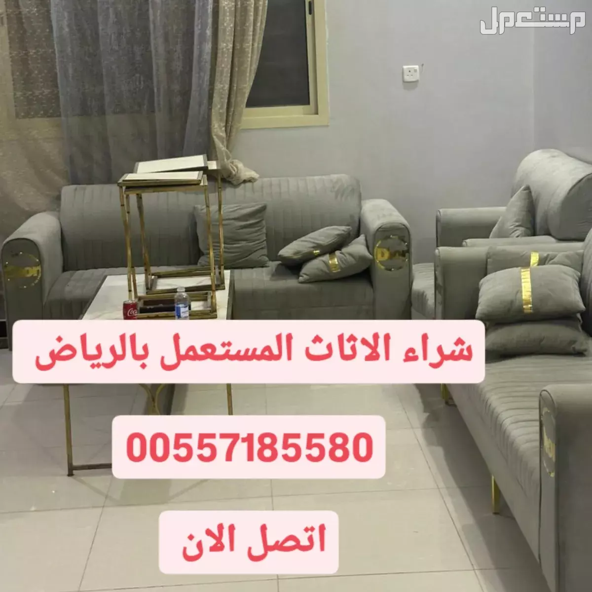 شراء الاثاث المستعمل حي النرجس 0557185580