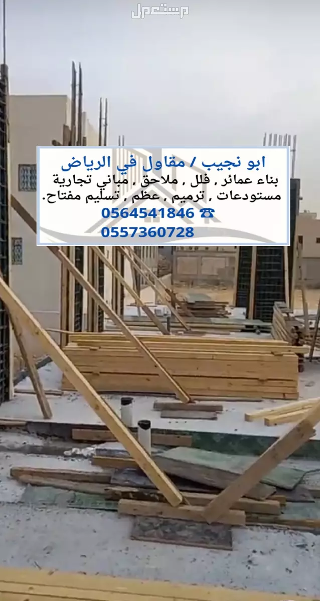 مقاول في الرياض - بناء عماير فلل ملاحق مباني تجارية مستودعات عظم تسليم مفتاح في الرياض مقاول في الرياض - بناء عماير فلل ملاحق مباني تجارية مستودعات عظم تسليم مفتاح