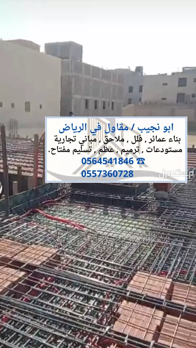 مقاول في الرياض - بناء عماير فلل ملاحق مباني تجارية مستودعات عظم تسليم مفتاح في الرياض مقاول في الرياض - بناء عماير فلل ملاحق مباني تجارية مستودعات عظم تسليم مفتاح