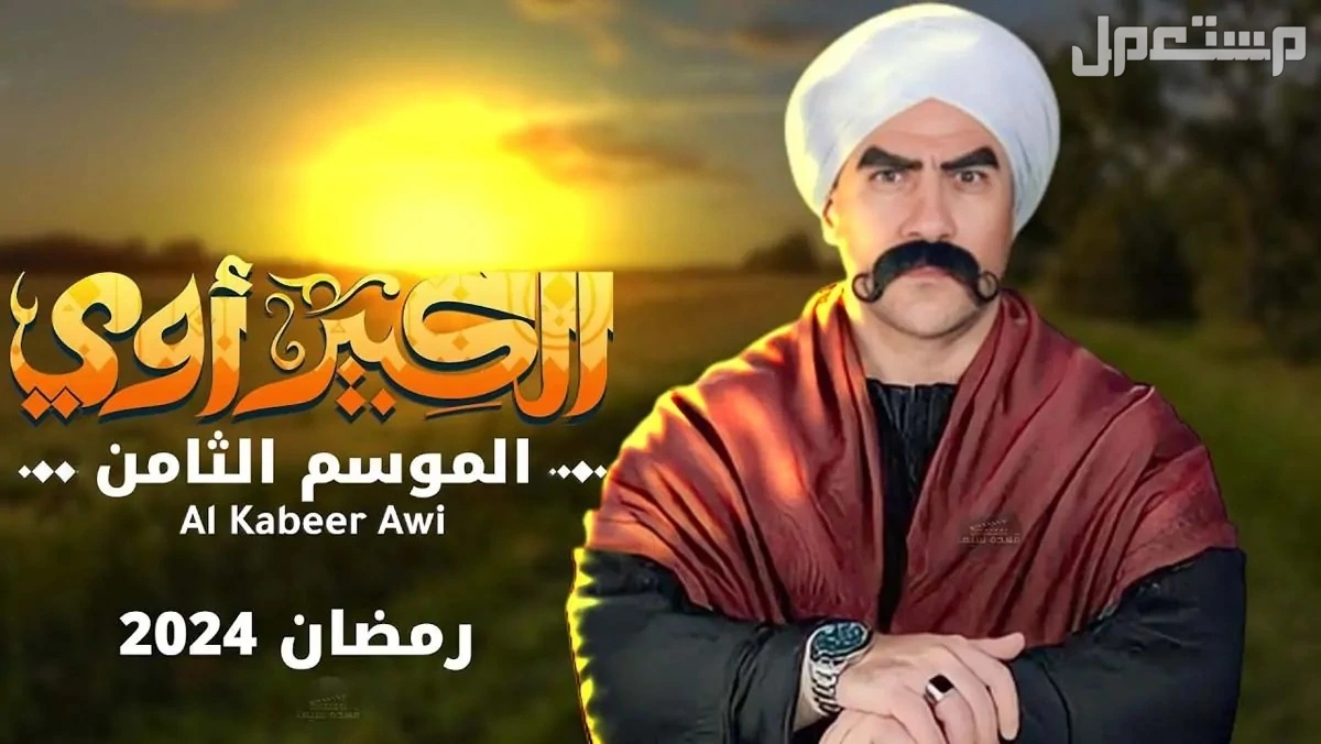 مشاهدة مسلسل أحمد مكي الغاوي في رمضان 2025 وموعد عرضه مسلسل الكبير أوي