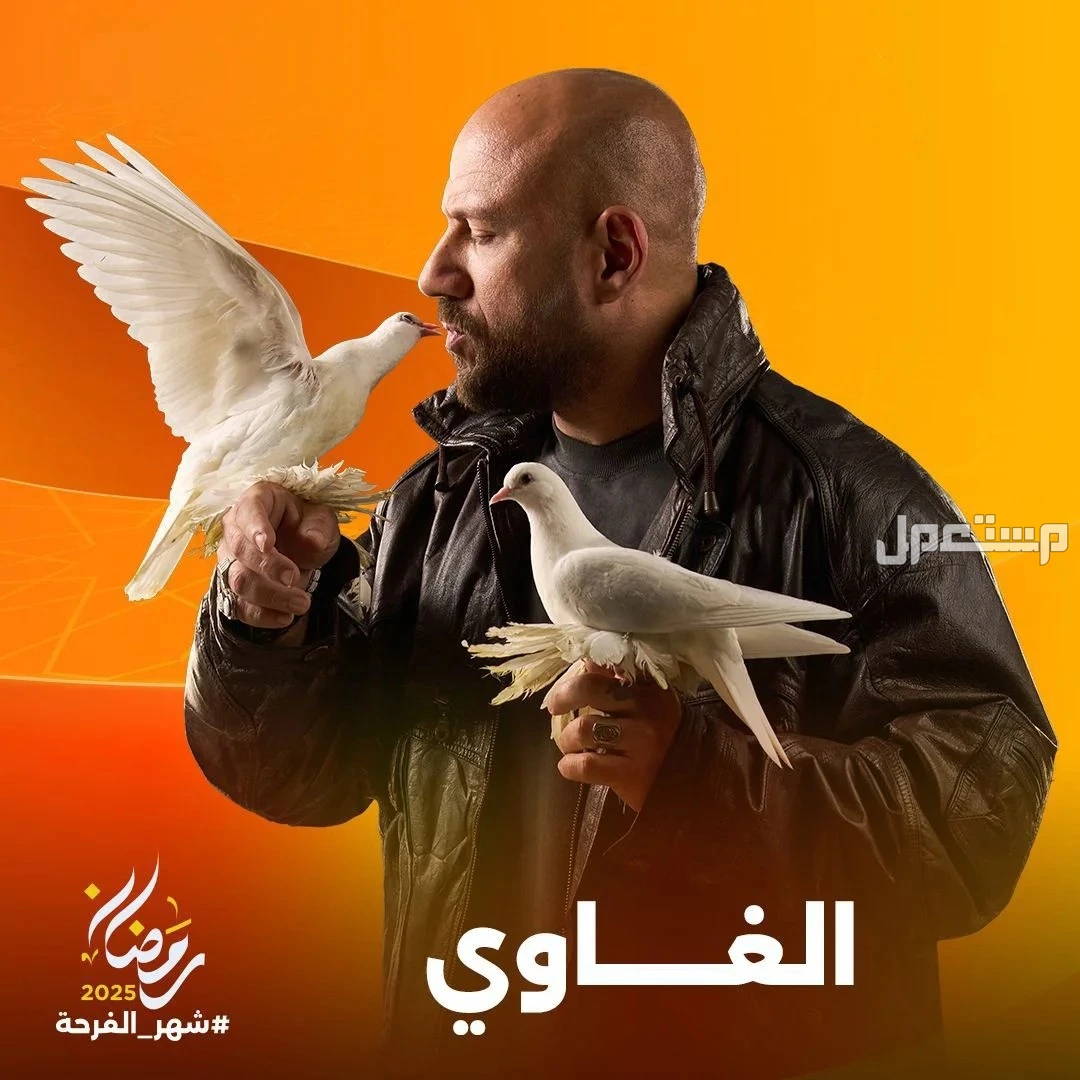 مشاهدة مسلسل أحمد مكي الغاوي في رمضان 2025 وموعد عرضه بوستر مسلسل أحمد مكي رمضان 2025