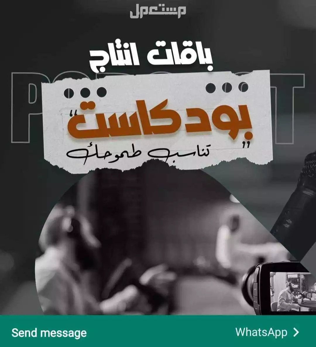 تصوير و إنتاج برامج البودكاست  في الدمام بسعر 3500 ريال سعودي