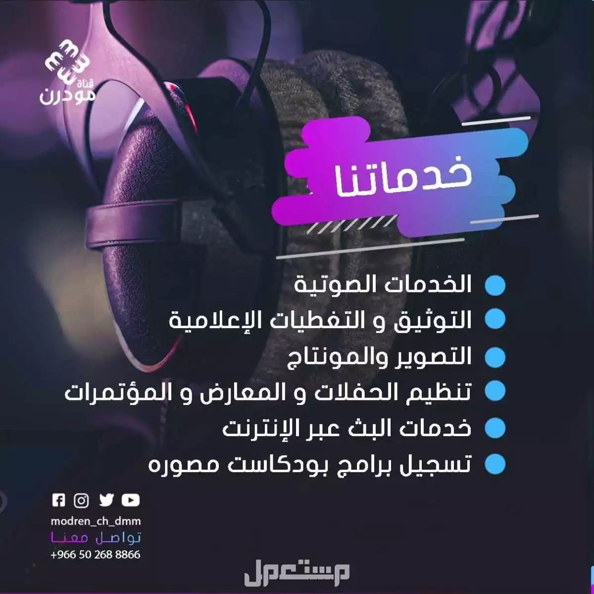 تصوير و إنتاج برامج البودكاست  في الدمام بسعر 3500 ريال سعودي