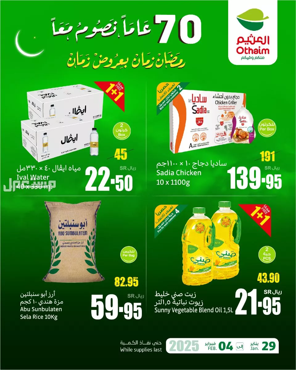 موعد تخفيضات رمضان 2025.. دليلك لأبرز عروض المتاجر في السعودية خصومات رمضان 2025 العثيم