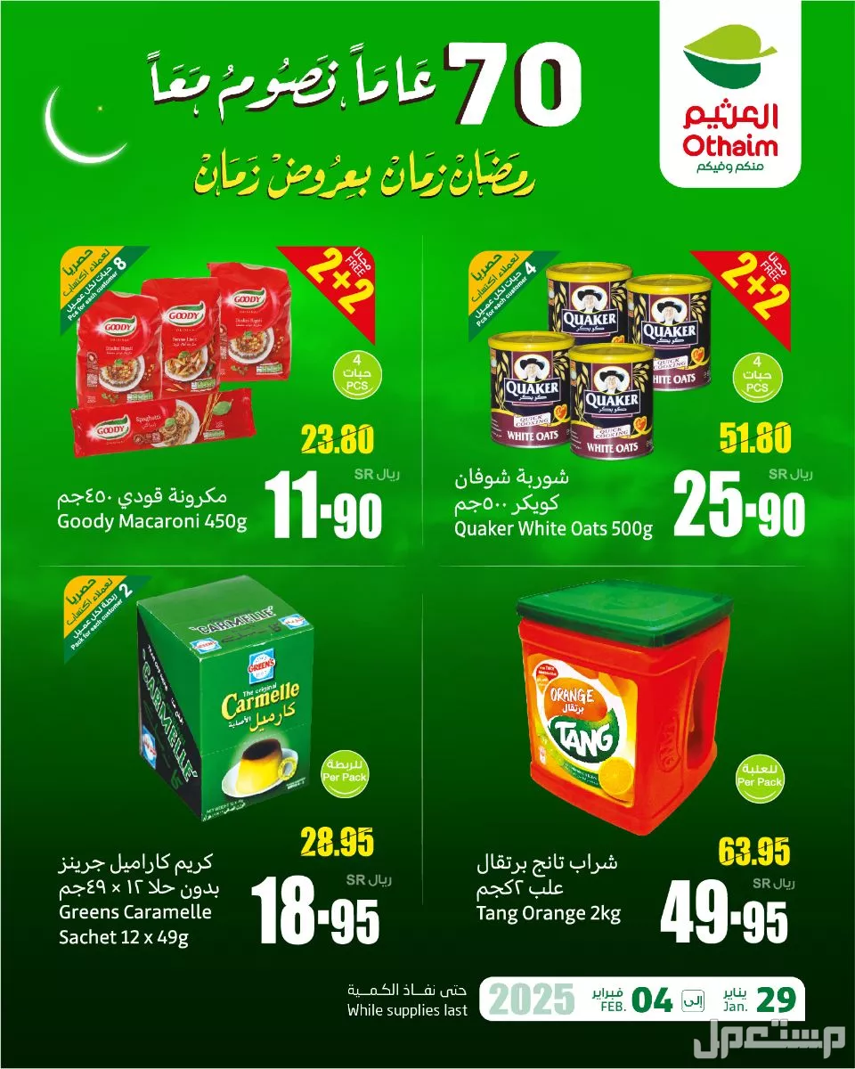 موعد تخفيضات رمضان 2025.. دليلك لأبرز عروض المتاجر في السعودية العثيم السعودية عروض