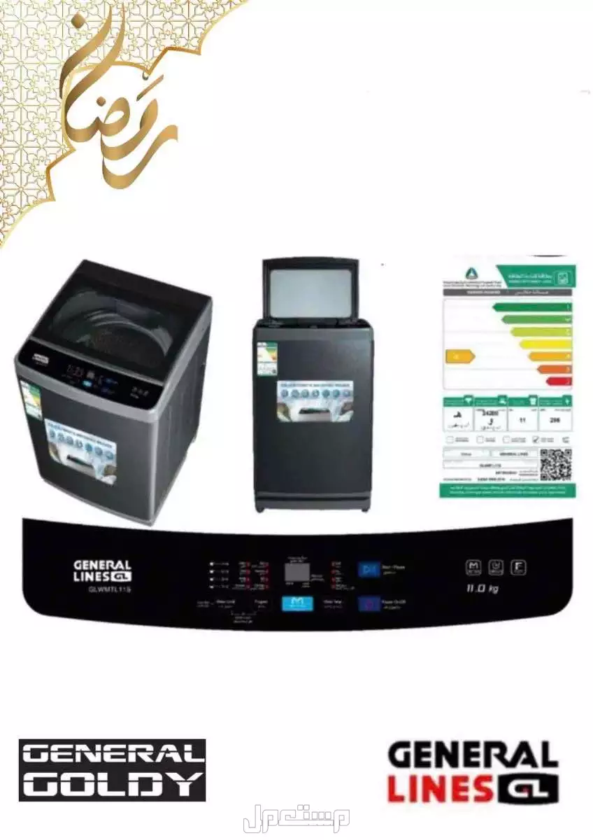 غسالات اوتوماتيك جنرال في جدة بسعر ألف ريال سعودي