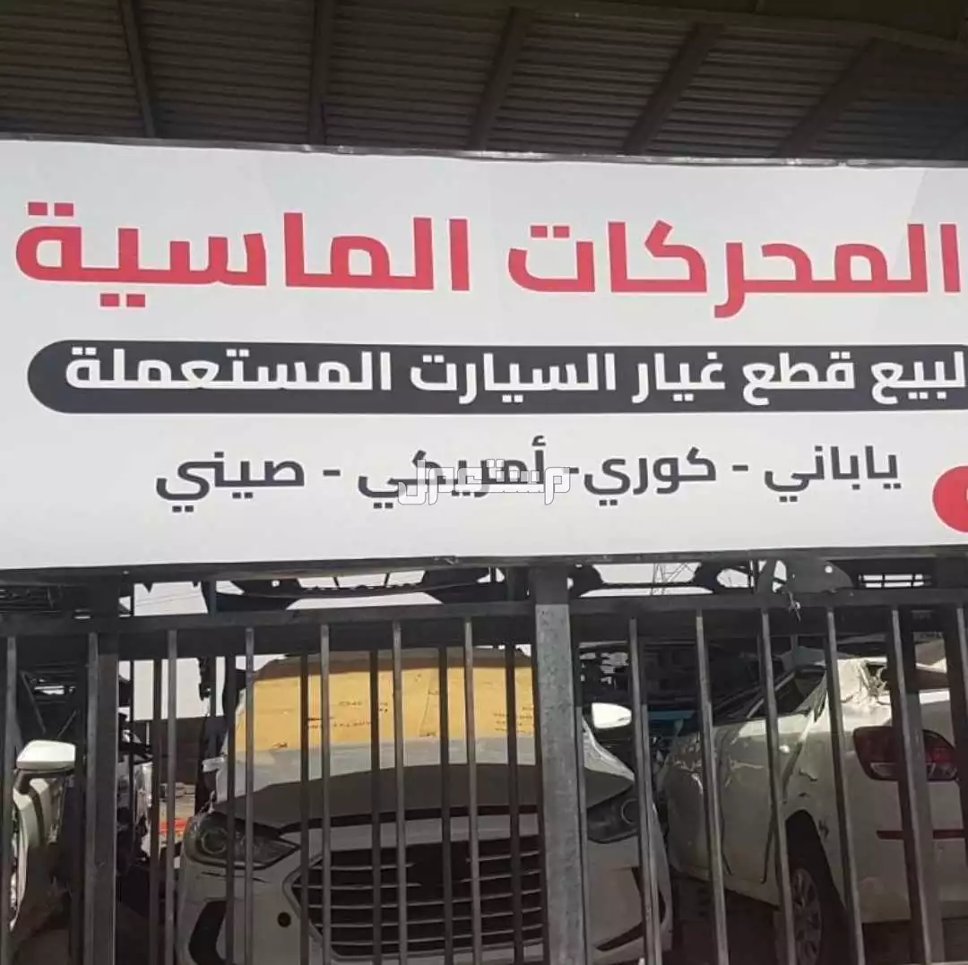 قطع غيار مستعملة وجديد ياباني أمريكي كوري