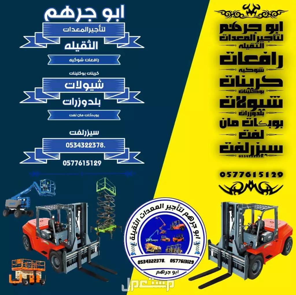 سيزر لفت 12 متر,14 متر, 16 متر, 18متر, 20 متر كهرباء للايجار في تبوك
