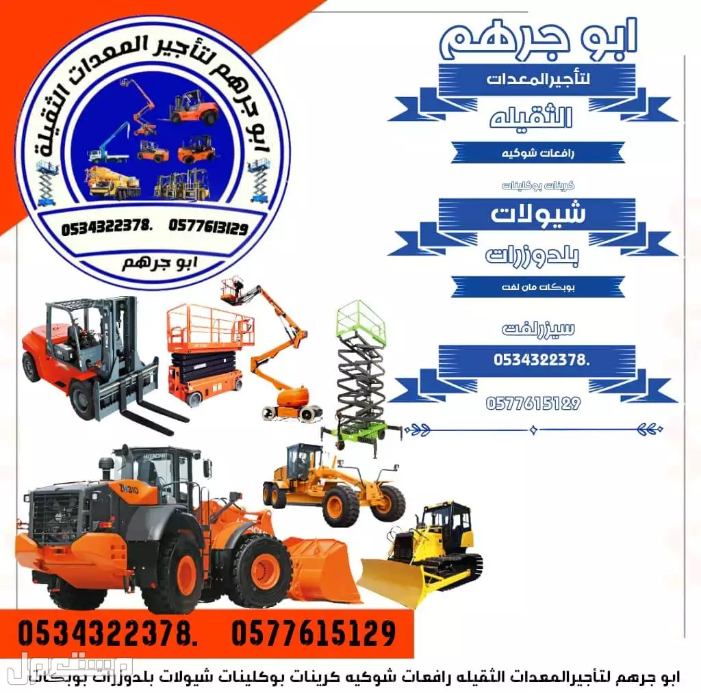 سيزر لفت 12 متر,14 متر, 16 متر, 18متر, 20 متر كهرباء للايجار في تبوك