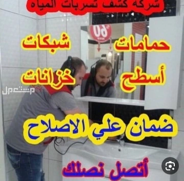 كشف تسرب المياه عزل خزانات اسطح مسابح حمامات وصيانه عامه