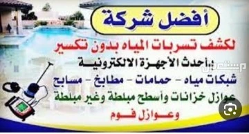 كشف تسرب المياه عزل خزانات اسطح مسابح حمامات وصيانه عامه