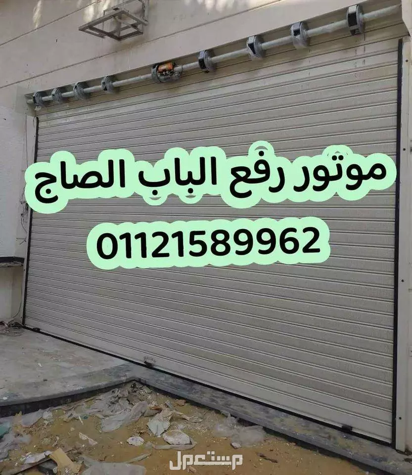 موتور رفع الباب الصاج { 01121589962 }