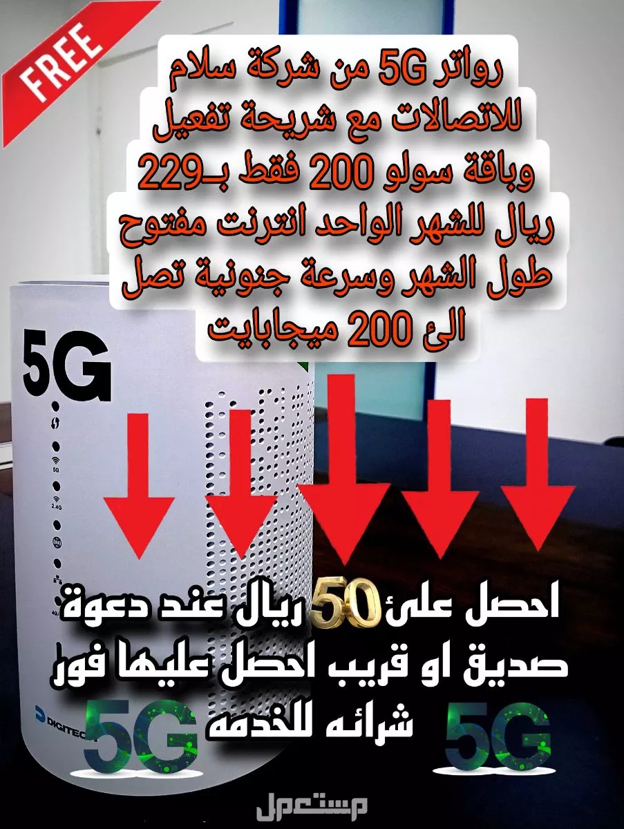 عرض جهاز سلام مجاني مع شريحه التفعيل + باقة سولو 200 بسعر 229 ريال للشهر الواحد عرض جهاز سلام مجاني مع شريحه التفعيل + باقة سولو 200 بسعر 229 ريال للشهر الواحد