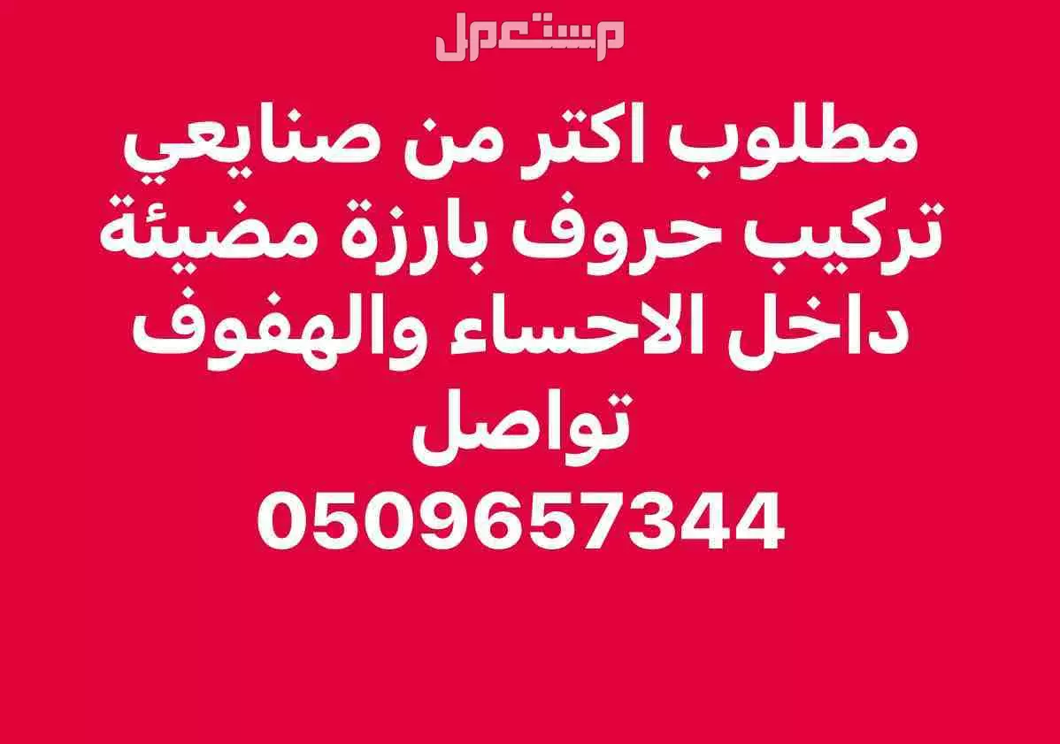 مطلوب اكتر من صنايعي تركيب حروف بارزة مضيئة داخل الاحساء