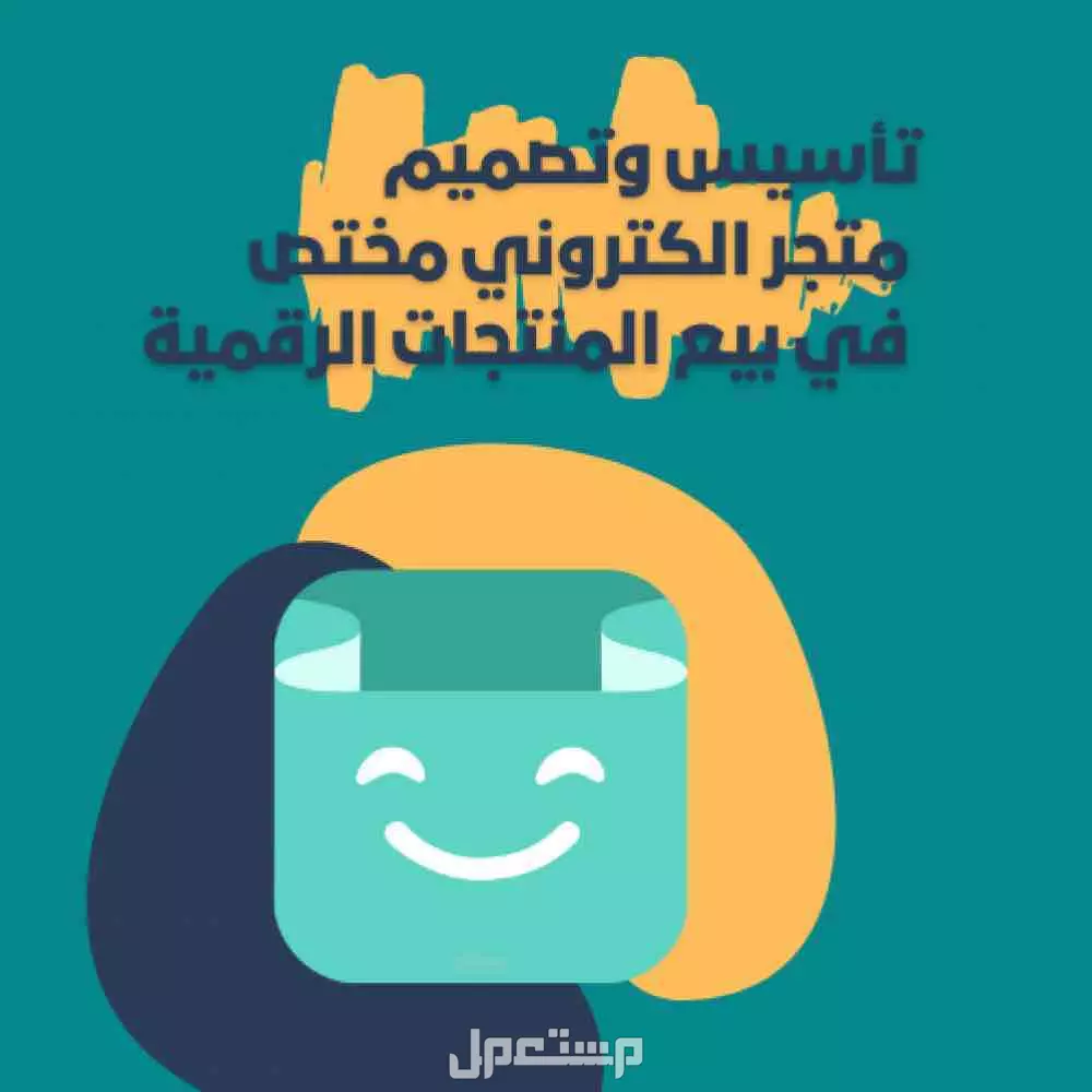 تأسيس وتصميم متجر الكتروني مختص في بيع المنتجات الرقمية