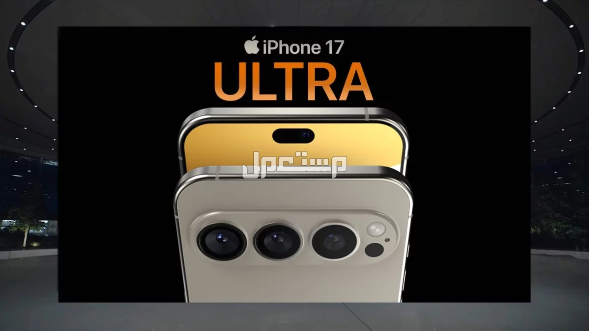 سعر ومواصفات أيفون 17 ألترا.. أحدث إصدارات سلسلة iPhone 17 مميزات ايفون 17 الترا