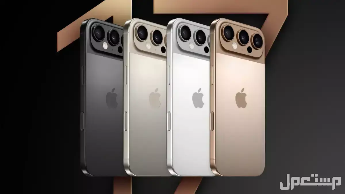 سعر ومواصفات أيفون 17 ألترا.. أحدث إصدارات سلسلة iPhone 17 ألوان أيفون 17 الجديد