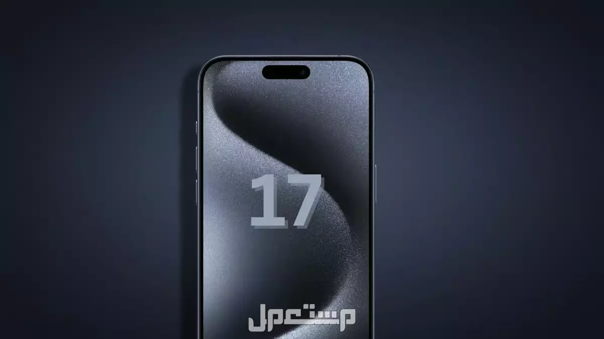 سعر ومواصفات أيفون 17 ألترا.. أحدث إصدارات سلسلة iPhone 17 سعر آيفون 17 برو ماكس