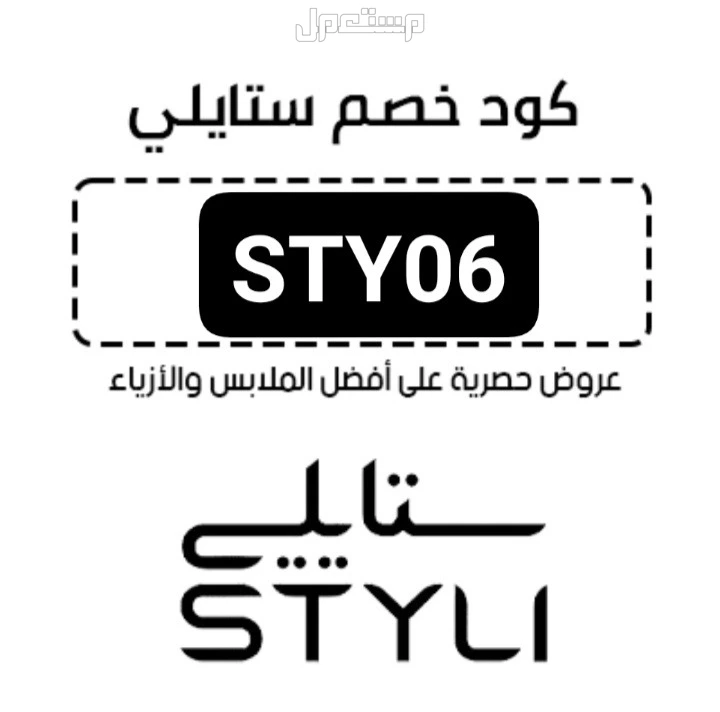كوبونات خصم ستايلي