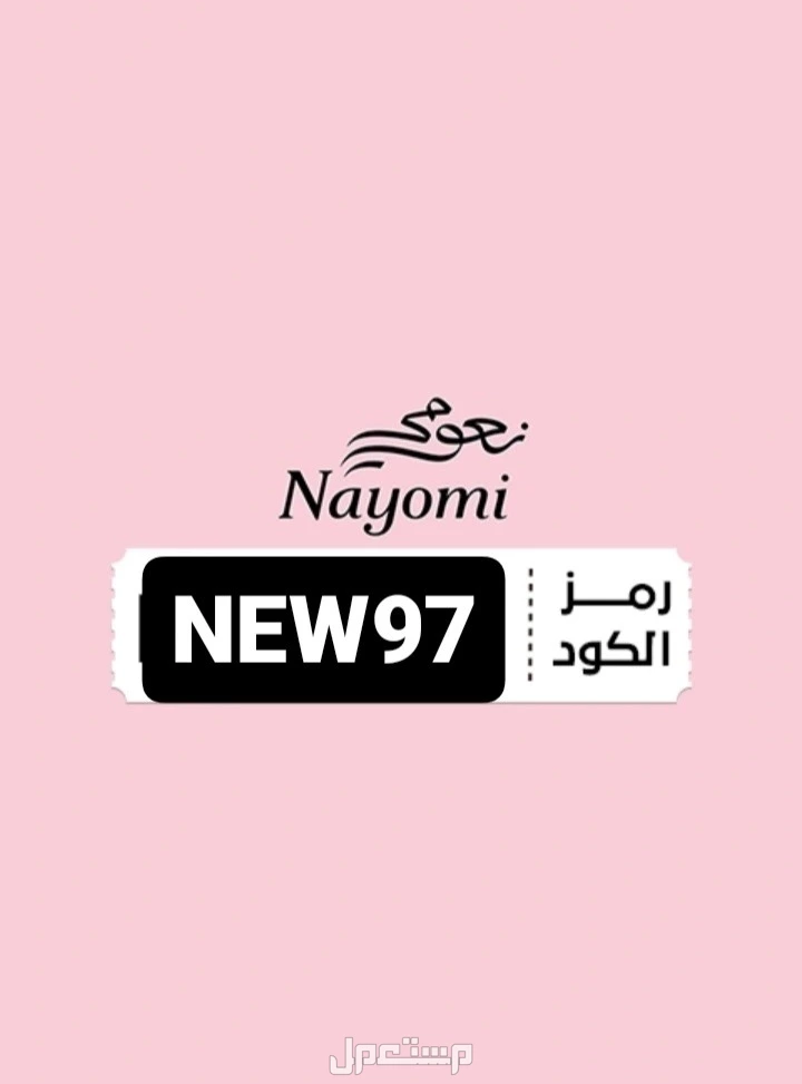 كوبونات خصم نعومي