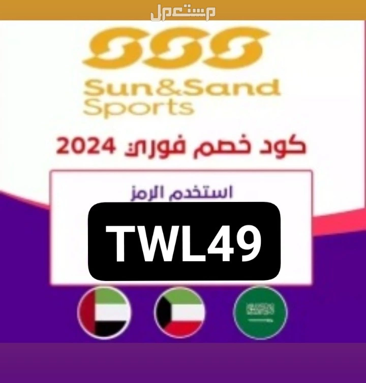كوبونات خصم 🇸🇦🇪🇬🇦🇪🇰🇼🇧🇭 الكوبونات تشتغل في السعودية  والخليج والعالم  تابعوني اول باول لان الكوبونات تتغير بين فترة وفترة🥰 سن ساند سبورت