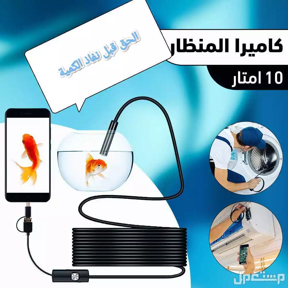 📸 كاميرا المنظار الداخلي – لاستكشاف الأماكن الصعبة بسهولة