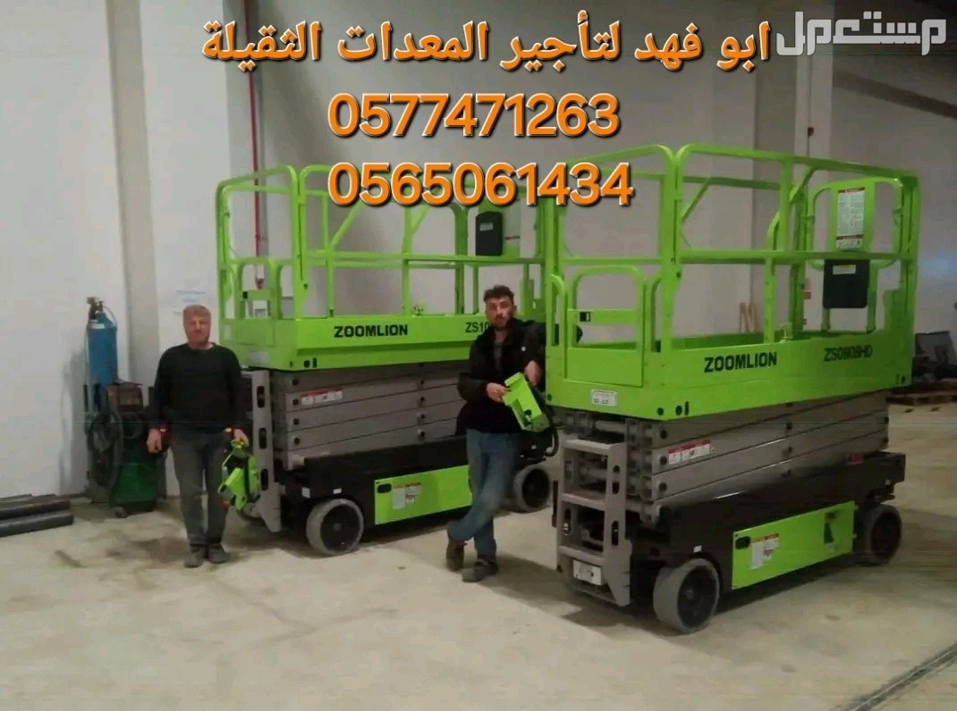 #سيزرات #لفت8متر #12متر #14متر #16متر #18متر #كهرباء #للايجار #رافعة #شوكية #للايجار #رافعات #3طن #رافعات #5طن #رافعات #7طن #رافعات #10طن #16طن #25طن  ابو فهد لتأجير المعدات الثقيلة  0565061