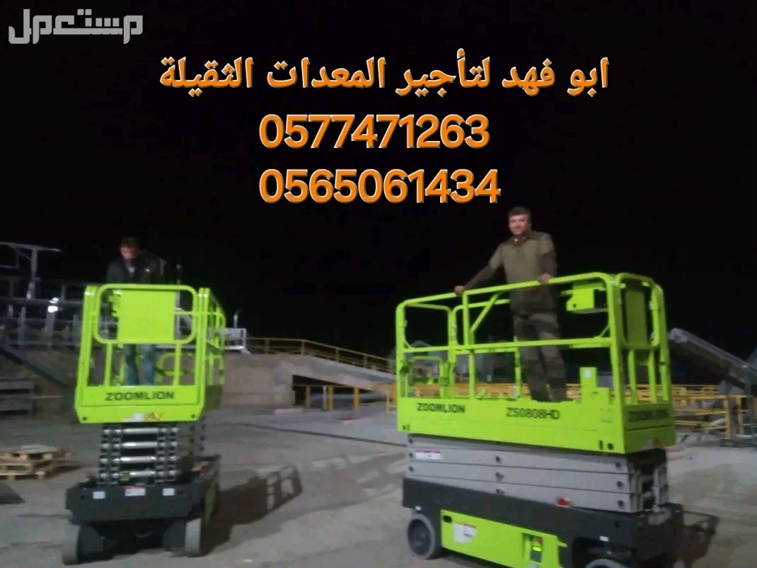 #سيزرات #لفت8متر #12متر #14متر #16متر #18متر #كهرباء #للايجار #رافعة #شوكية #للايجار #رافعات #3طن #رافعات #5طن #رافعات #7طن #رافعات #10طن #16طن #25طن  ابو فهد لتأجير المعدات الثقيلة  0565061