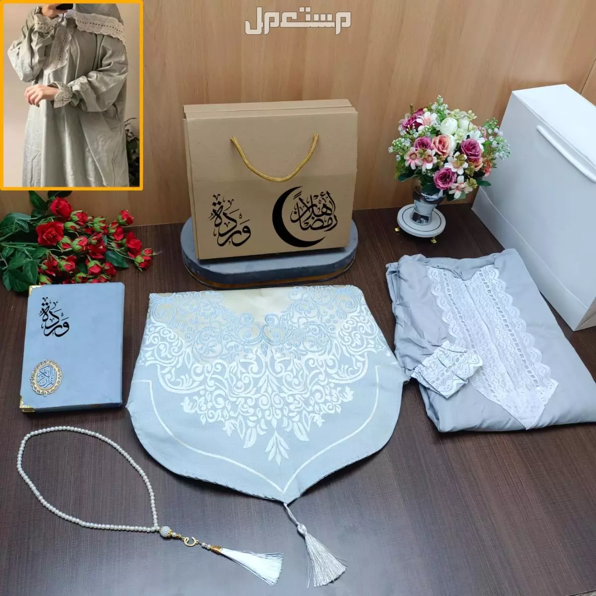 اطقم رمضان بشكل انيق وفخم واسعار مناسبه