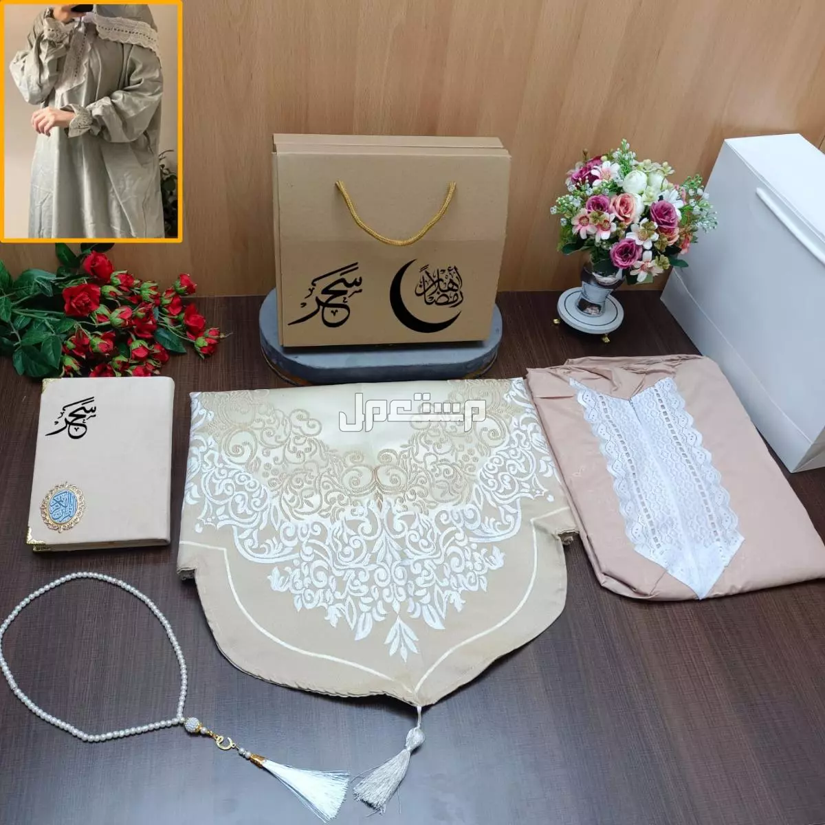 اطقم رمضان بشكل انيق وفخم واسعار مناسبه