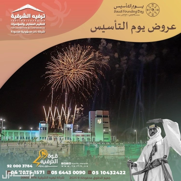 تجهيزات يوم التأسيس في المنطقة الشرقية في الدمام بسعر 1 ريال سعودي