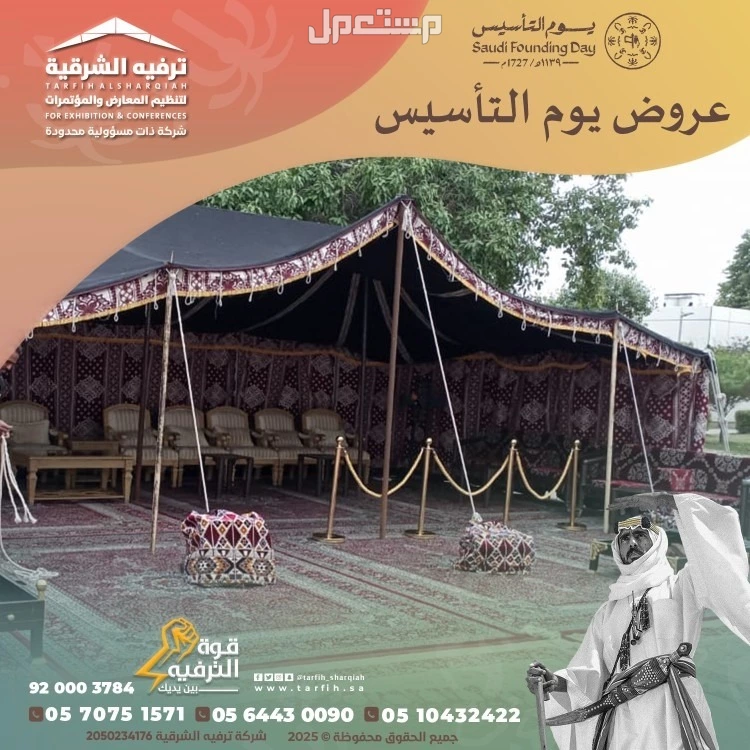 تجهيزات يوم التأسيس في المنطقة الشرقية في الدمام بسعر 1 ريال سعودي