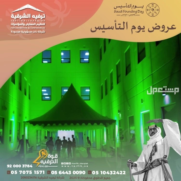 تجهيزات يوم التأسيس في المنطقة الشرقية في الدمام بسعر 1 ريال سعودي