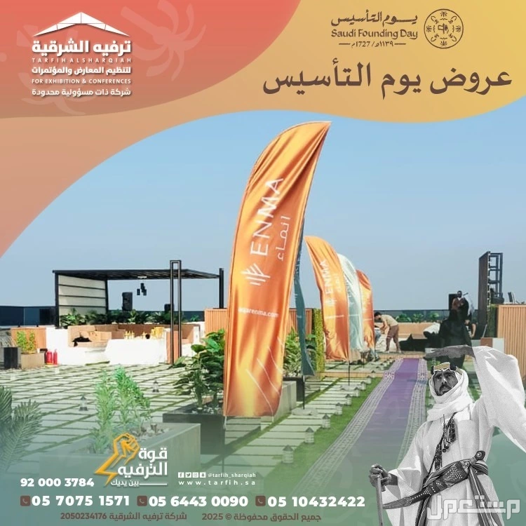 تجهيزات يوم التأسيس في المنطقة الشرقية في الدمام بسعر 1 ريال سعودي