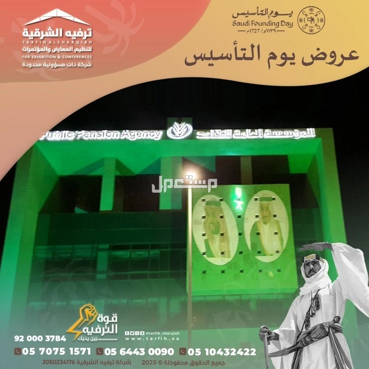 تجهيزات يوم التأسيس في المنطقة الشرقية في الدمام بسعر 1 ريال سعودي