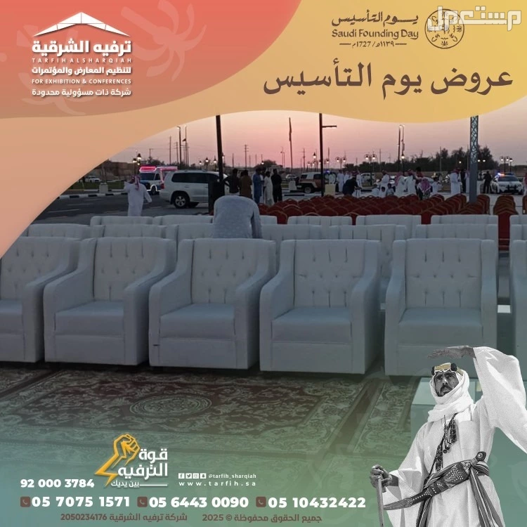 تجهيزات يوم التأسيس في المنطقة الشرقية في الدمام بسعر 1 ريال سعودي