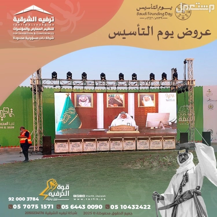 تجهيزات يوم التأسيس في المنطقة الشرقية في الدمام بسعر 1 ريال سعودي