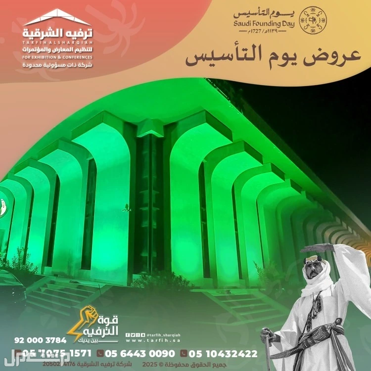تجهيزات يوم التأسيس في المنطقة الشرقية في الدمام بسعر 1 ريال سعودي