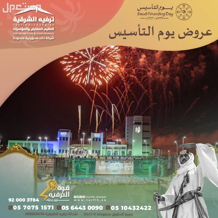 تجهيزات يوم التأسيس في المنطقة الشرقية في الدمام بسعر 1 ريال سعودي