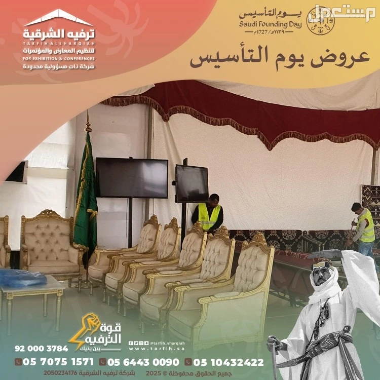 تجهيزات يوم التأسيس في المنطقة الشرقية في الدمام بسعر 1 ريال سعودي