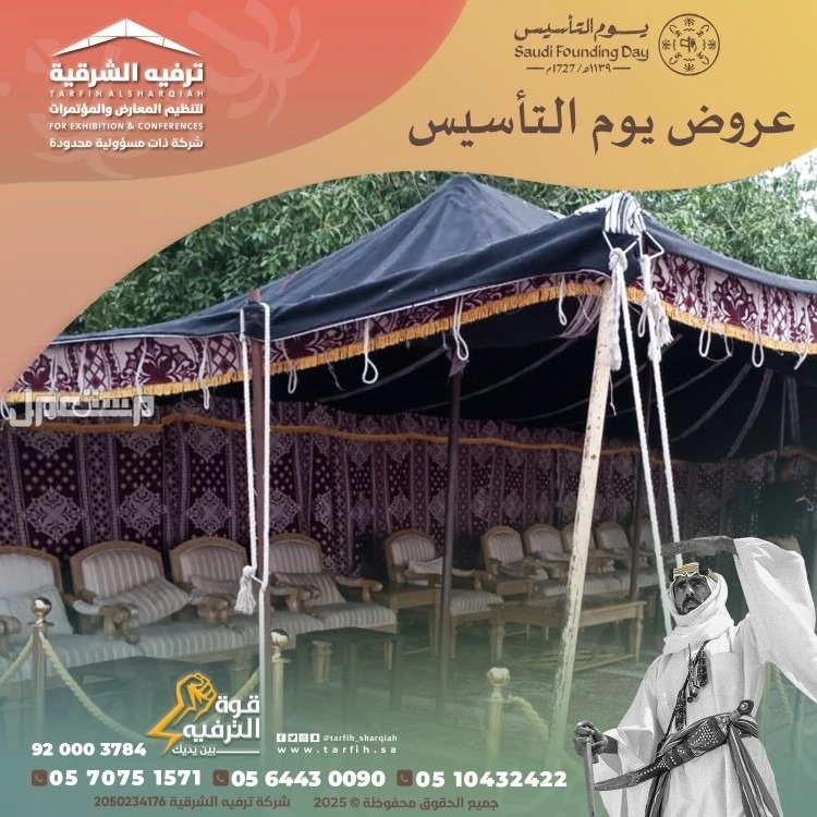 تجهيزات يوم التأسيس في المنطقة الشرقية في الدمام بسعر 1 ريال سعودي
