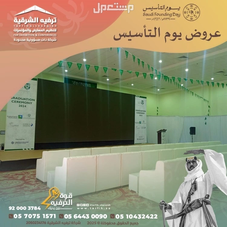 تجهيزات يوم التأسيس في المنطقة الشرقية في الدمام بسعر 1 ريال سعودي