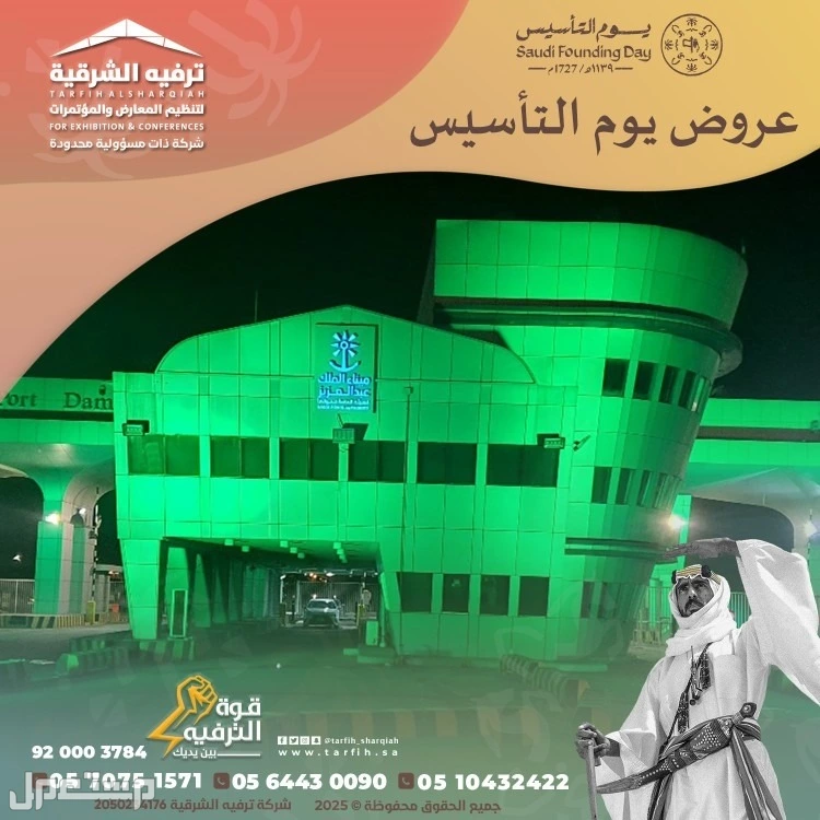 تجهيزات يوم التأسيس في المنطقة الشرقية في الدمام بسعر 1 ريال سعودي